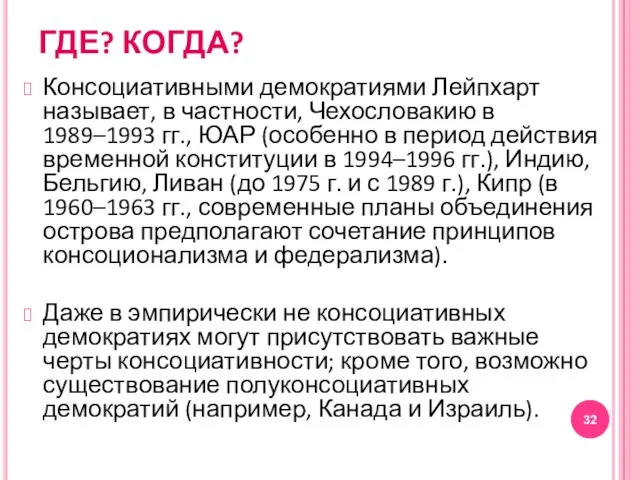 ГДЕ? КОГДА? Консоциативными демократиями Лейпхарт называет, в частности, Чехословакию в 1989–1993 гг.,