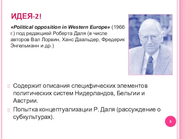 ИДЕЯ-2! Содержит описания специфических элементов политических систем Нидерландов, Бельгии и Австрии. Попытка