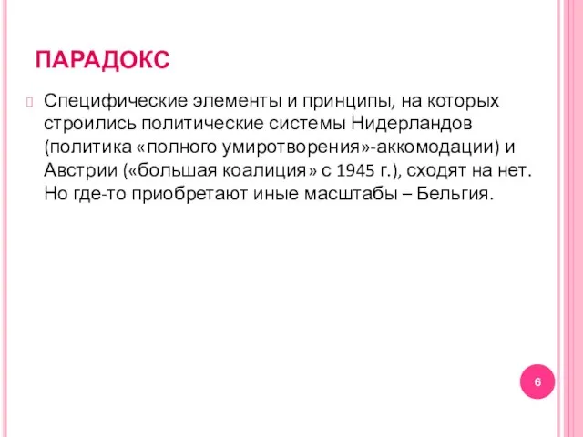 ПАРАДОКС Специфические элементы и принципы, на которых строились политические системы Нидерландов (политика