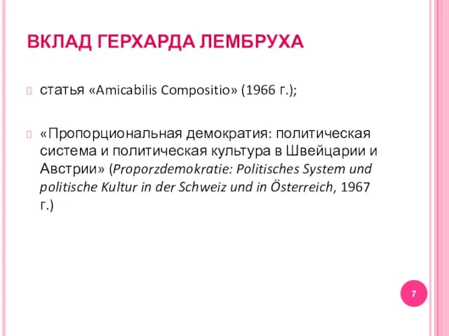 ВКЛАД ГЕРХАРДА ЛЕМБРУХА статья «Amicabilis Compositio» (1966 г.); «Пропорциональная демократия: политическая система