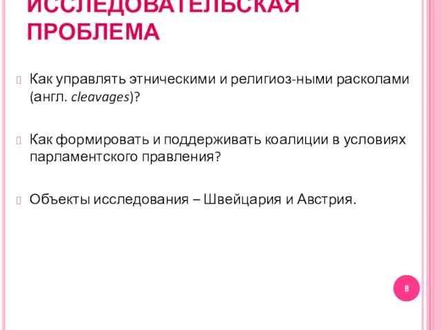 ИССЛЕДОВАТЕЛЬСКАЯ ПРОБЛЕМА Как управлять этническими и религиоз-ными расколами (англ. cleavages)? Как формировать