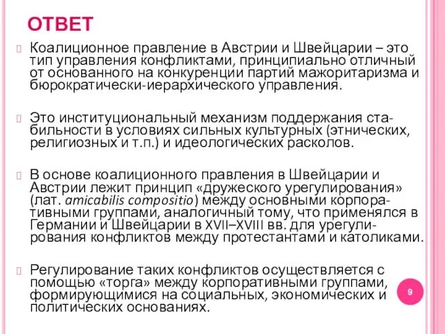 ОТВЕТ Коалиционное правление в Австрии и Швейцарии – это тип управления конфликтами,