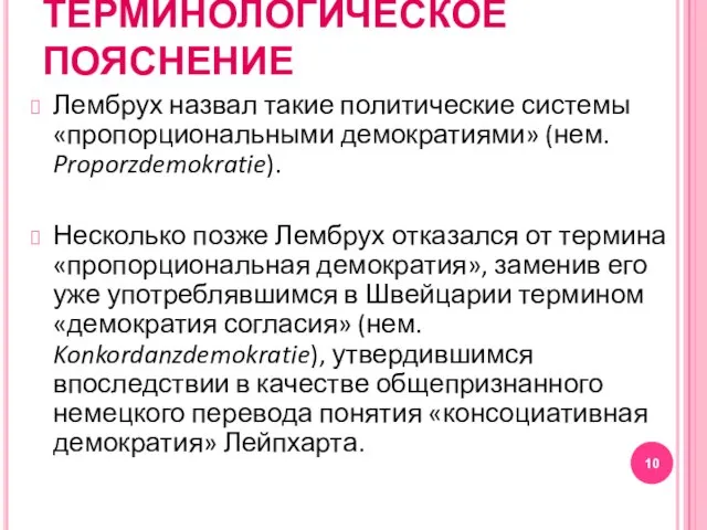 ТЕРМИНОЛОГИЧЕСКОЕ ПОЯСНЕНИЕ Лембрух назвал такие политические системы «пропорциональными демократиями» (нем. Proporzdemokratie). Несколько