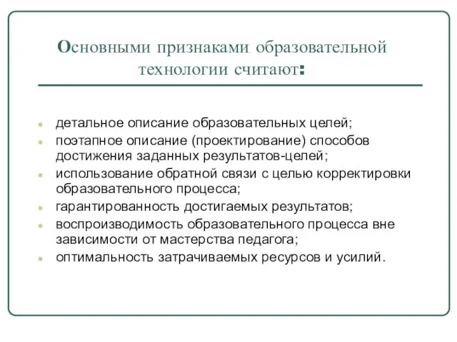 Основными признаками образовательной технологии считают: детальное описание образовательных целей; поэтапное описание (проектирование)