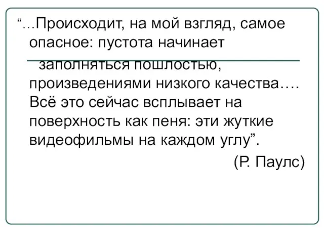 “…Происходит, на мой взгляд, самое опасное: пустота начинает заполняться пошлостью, произведениями низкого