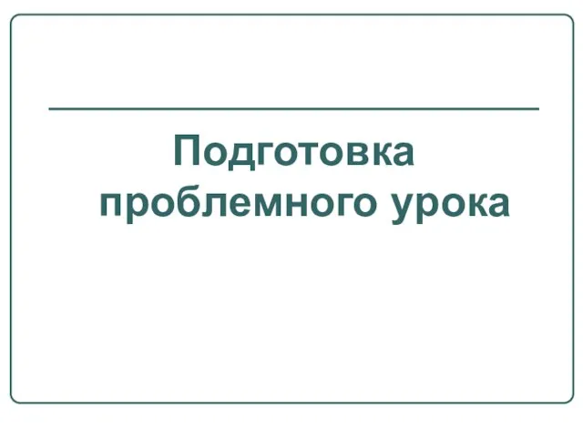 Подготовка проблемного урока