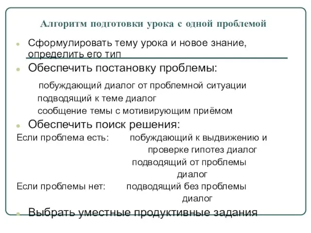 Алгоритм подготовки урока с одной проблемой Сформулировать тему урока и новое знание,