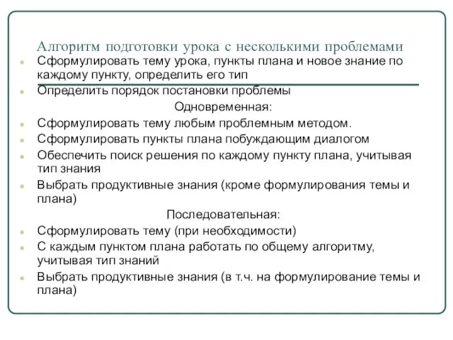 Алгоритм подготовки урока с несколькими проблемами Сформулировать тему урока, пункты плана и