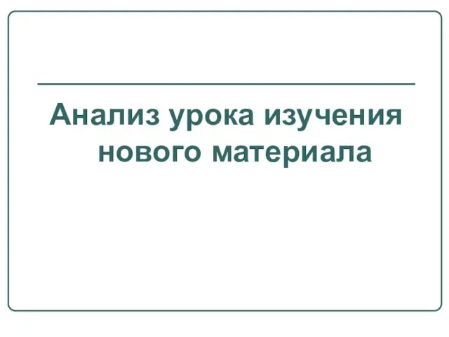 Анализ урока изучения нового материала