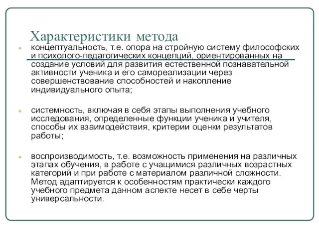 Характеристики метода концептуальность, т.е. опора на стройную систему философских и психолого-педагогических концепций,