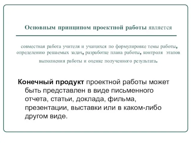 Основным принципом проектной работы является совместная работа учителя и учащихся по формулировке