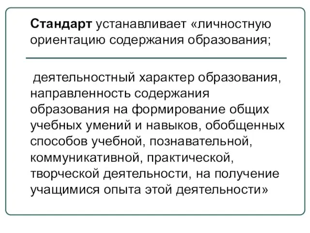 Стандарт устанавливает «личностную ориентацию содержания образования; деятельностный характер образования, направленность содержания образования