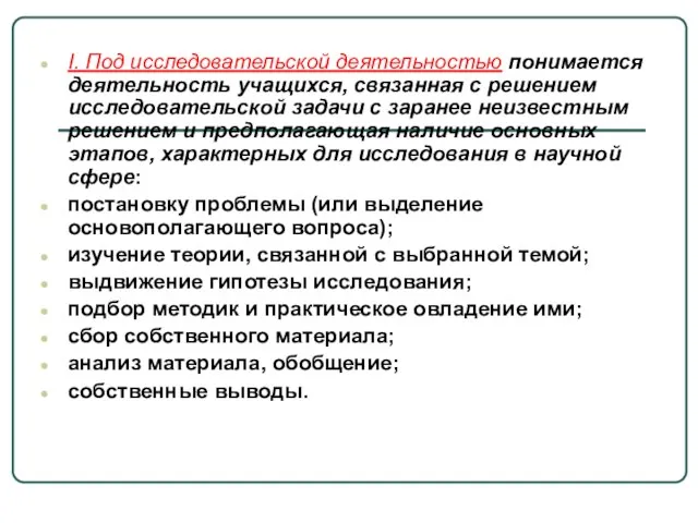 I. Под исследовательской деятельностью понимается деятельность учащихся, связанная с решением исследовательской задачи