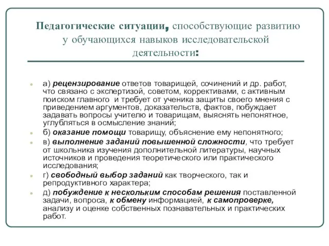 Педагогические ситуации, способствующие развитию у обучающихся навыков исследовательской деятельности: а) рецензирование ответов