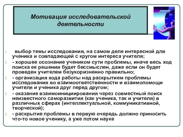 Мотивация исследовательской деятельности - выбор темы исследования, на самом деле интересной для