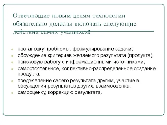 Отвечающие новым целям технологии обязательно должны включать следующие действия самих учащихся: постановку