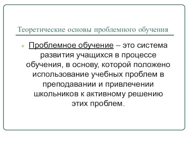 Теоретические основы проблемного обучения Проблемное обучение – это система развития учащихся в