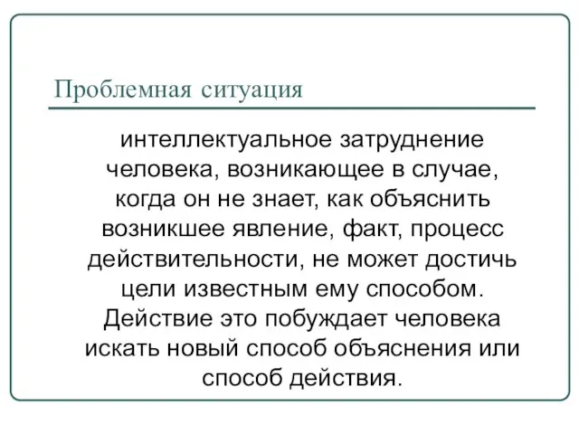 Проблемная ситуация интеллектуальное затруднение человека, возникающее в случае, когда он не знает,