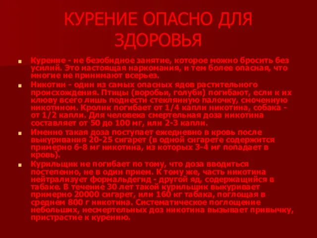 КУРЕНИЕ ОПАСНО ДЛЯ ЗДОРОВЬЯ Курение - не безобидное занятие, которое можно бросить