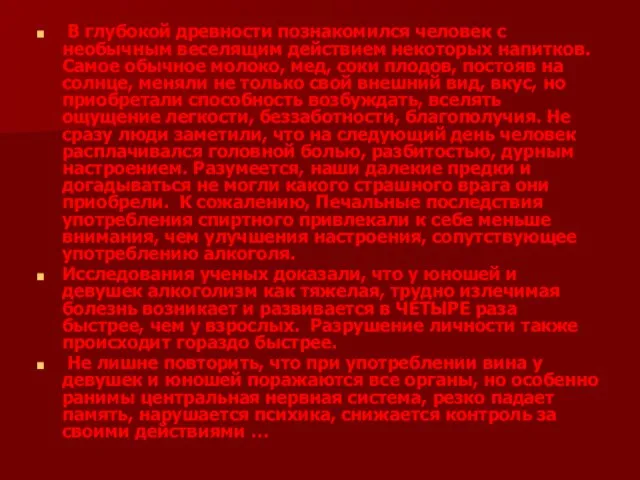 В глубокой древности познакомился человек с необычным веселящим действием некоторых напитков. Самое