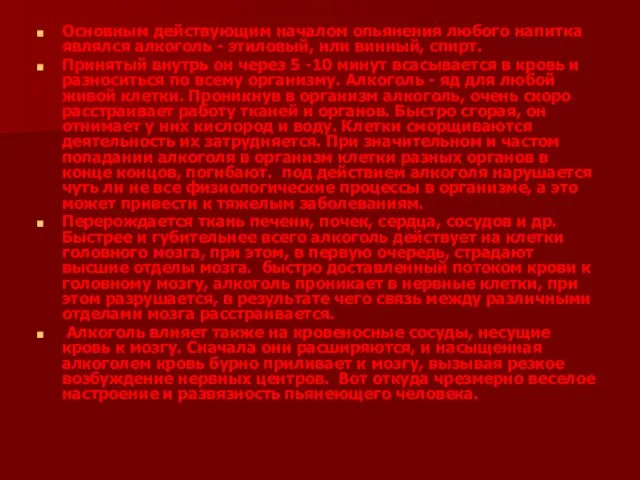 Основным действующим началом опьянения любого напитка являлся алкоголь - этиловый, или винный,