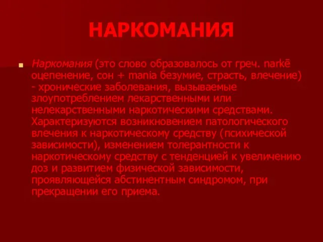 НАРКОМАНИЯ Наркомания (это слово образовалось от греч. narkē оцепенение, сон + mania