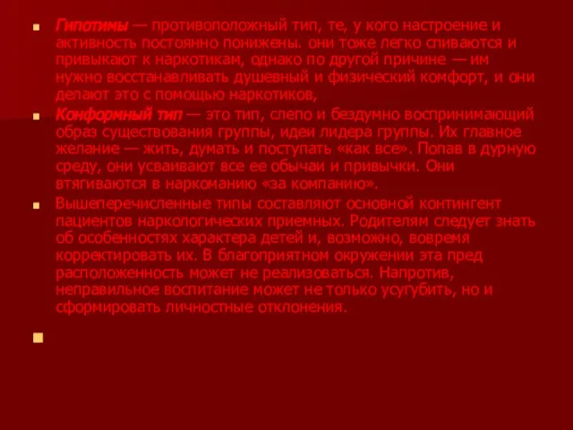 Гипотимы — противоположный тип, те, у кого настроение и активность постоянно понижены.