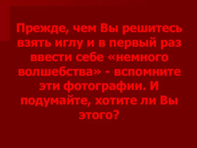 Прежде, чем Вы решитесь взять иглу и в первый раз ввести себе