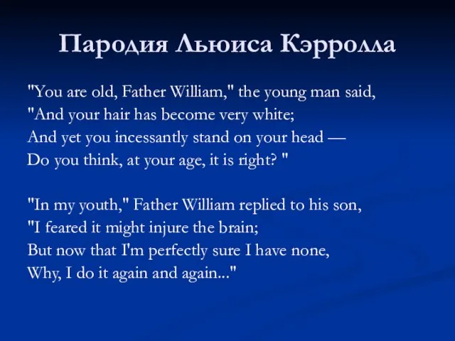 Пародия Льюиса Кэрролла "You are old, Father William," the young man said,