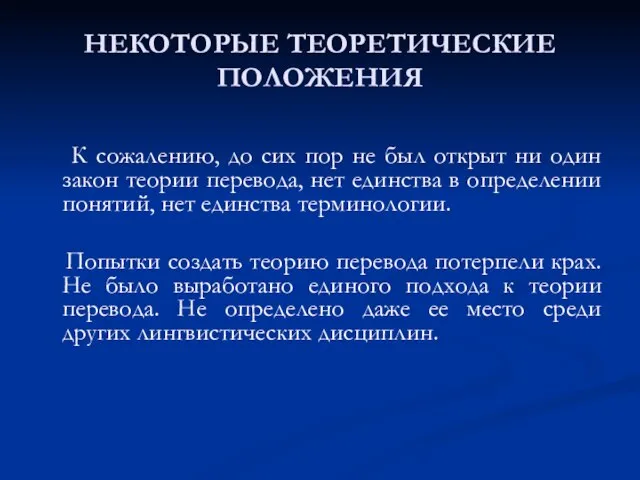 НЕКОТОРЫЕ ТЕОРЕТИЧЕСКИЕ ПОЛОЖЕНИЯ К сожалению, до сих пор не был открыт ни