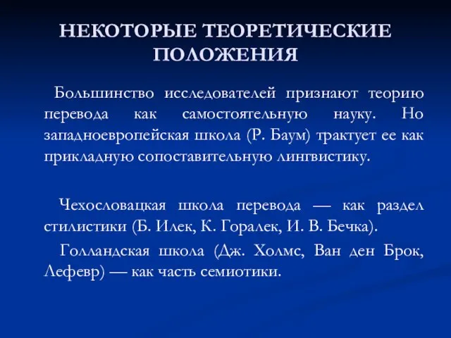 НЕКОТОРЫЕ ТЕОРЕТИЧЕСКИЕ ПОЛОЖЕНИЯ Большинство исследователей признают теорию перевода как самостоятельную науку. Но