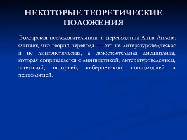 НЕКОТОРЫЕ ТЕОРЕТИЧЕСКИЕ ПОЛОЖЕНИЯ Болгарская исследовательница и переводчица Анна Лилова считает, что теория