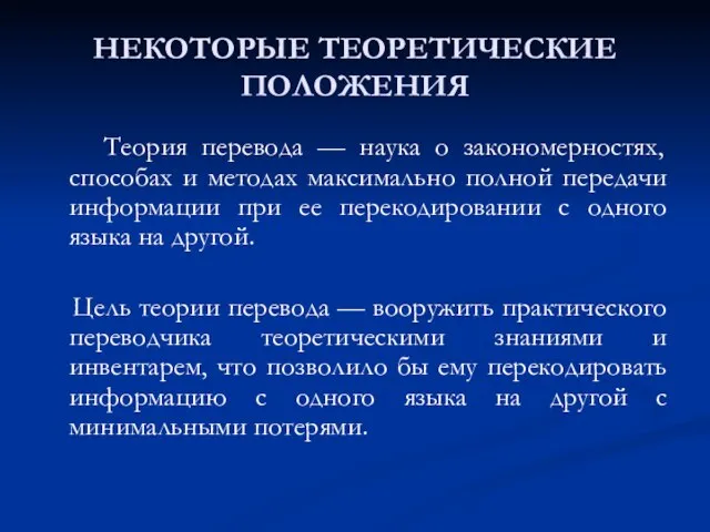 НЕКОТОРЫЕ ТЕОРЕТИЧЕСКИЕ ПОЛОЖЕНИЯ Теория перевода — наука о закономерностях, способах и методах