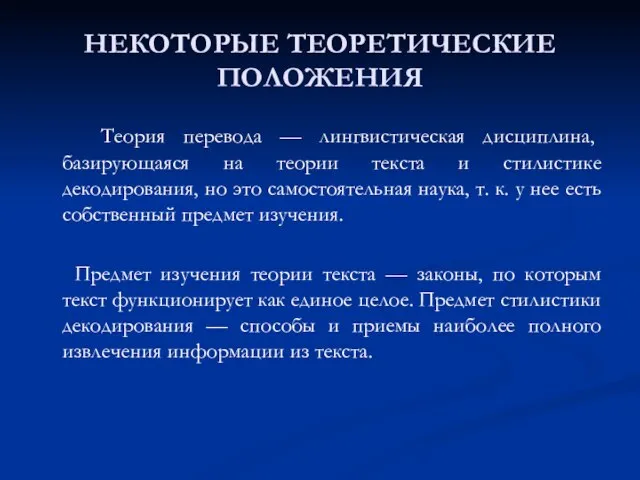 НЕКОТОРЫЕ ТЕОРЕТИЧЕСКИЕ ПОЛОЖЕНИЯ Теория перевода — лингвистическая дисциплина, базирующаяся на теории текста