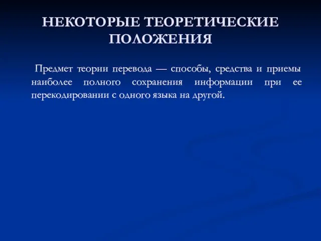 НЕКОТОРЫЕ ТЕОРЕТИЧЕСКИЕ ПОЛОЖЕНИЯ Предмет теории перевода — способы, средства и приемы наиболее