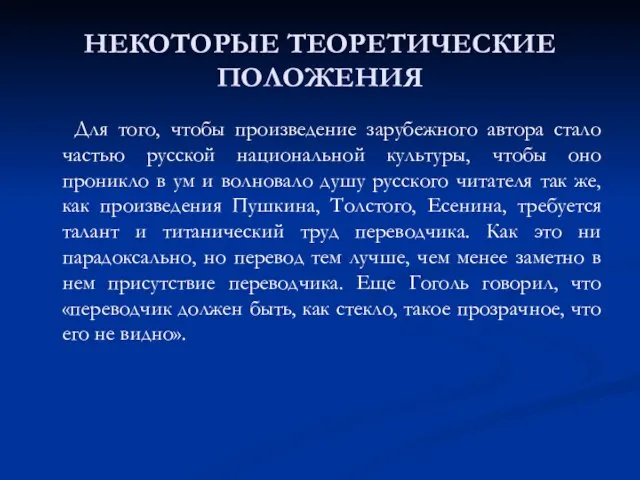 НЕКОТОРЫЕ ТЕОРЕТИЧЕСКИЕ ПОЛОЖЕНИЯ Для того, чтобы произведение зарубежного автора стало частью русской