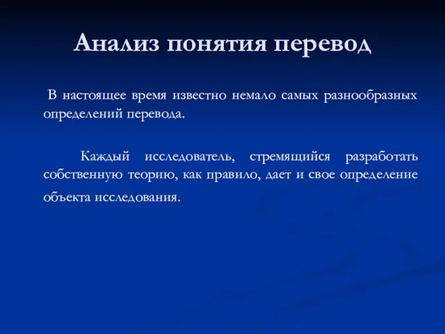 Анализ понятия перевод В настоящее время известно немало самых разнообразных определений перевода.