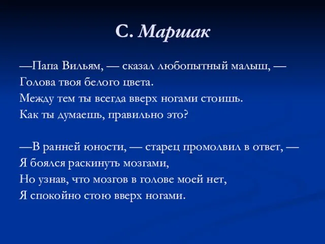 С. Маршак —Папа Вильям, — сказал любопытный малыш, — Голова твоя белого