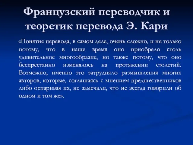 Французский переводчик и теоретик перевода Э. Кари «Понятие перевода, в самом деле,