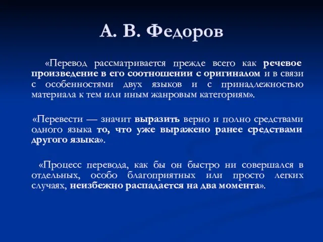 А. В. Федоров «Перевод рассматривается прежде всего как речевое произведение в его