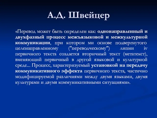 А.Д. Швейцер «Перевод может быть определен как: однонаправленный и двухфазный процесс межъязыковой