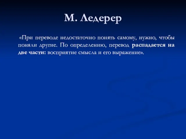 М. Ледерер «При переводе недостаточно понять самому, нужно, чтобы поняли другие. По