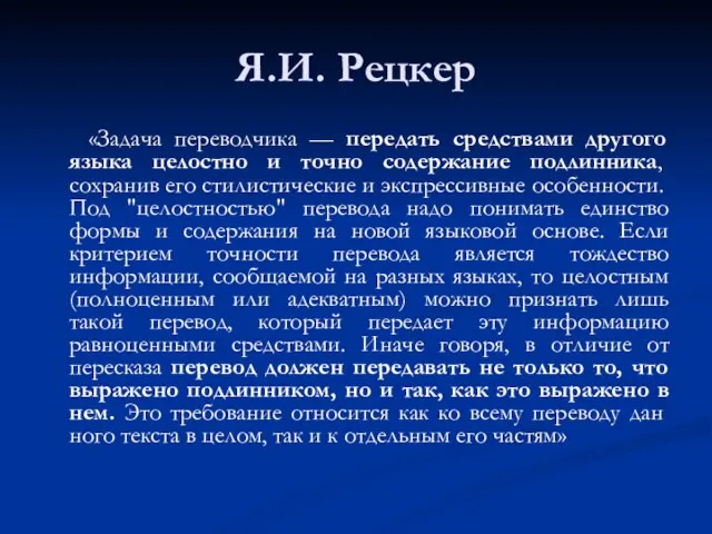 Я.И. Рецкер «Задача переводчика — передать средствами другого языка целостно и точно