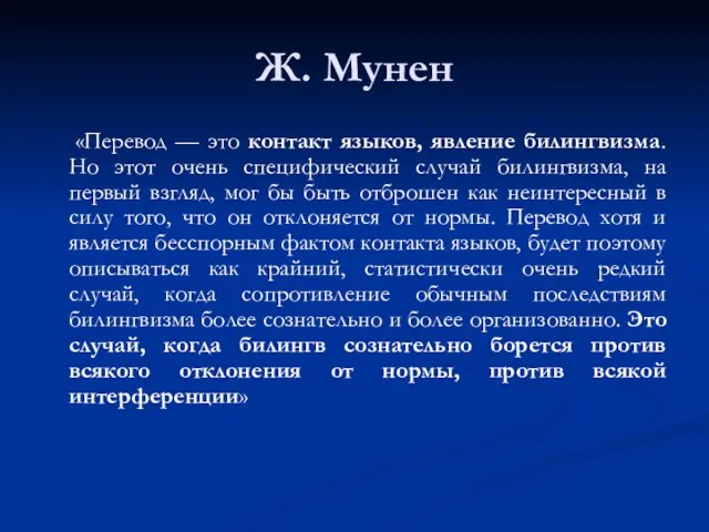 Ж. Мунен «Перевод — это контакт языков, явление билингвизма. Но этот очень