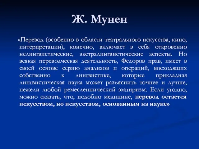 Ж. Мунен «Перевод (особенно в области театрального искусства, кино, интерпретации), конечно, включает