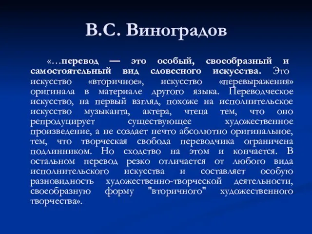 B.C. Виноградов «…перевод — это особый, своеобразный и самостоятельный вид словесного искусства.