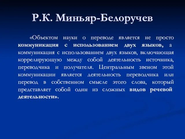 Р.К. Миньяр-Белоручев «Объектом науки о переводе является не просто коммуникация с использованием