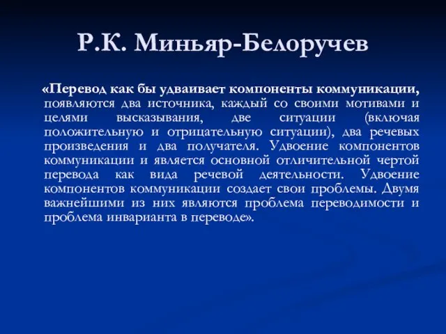 Р.К. Миньяр-Белоручев «Перевод как бы удваивает компоненты коммуникации, появляются два источника, каждый