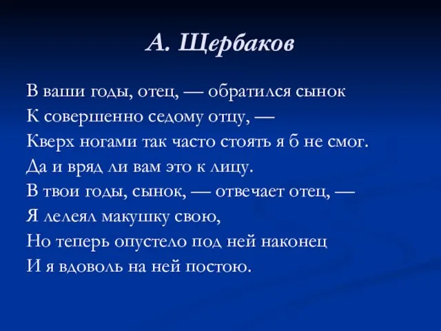 А. Щербаков В ваши годы, отец, — обратился сынок К совершенно седому