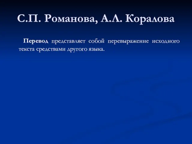 С.П. Романова, А.Л. Коралова Перевод представляет собой перевыражение исходного текста средствами другого языка.